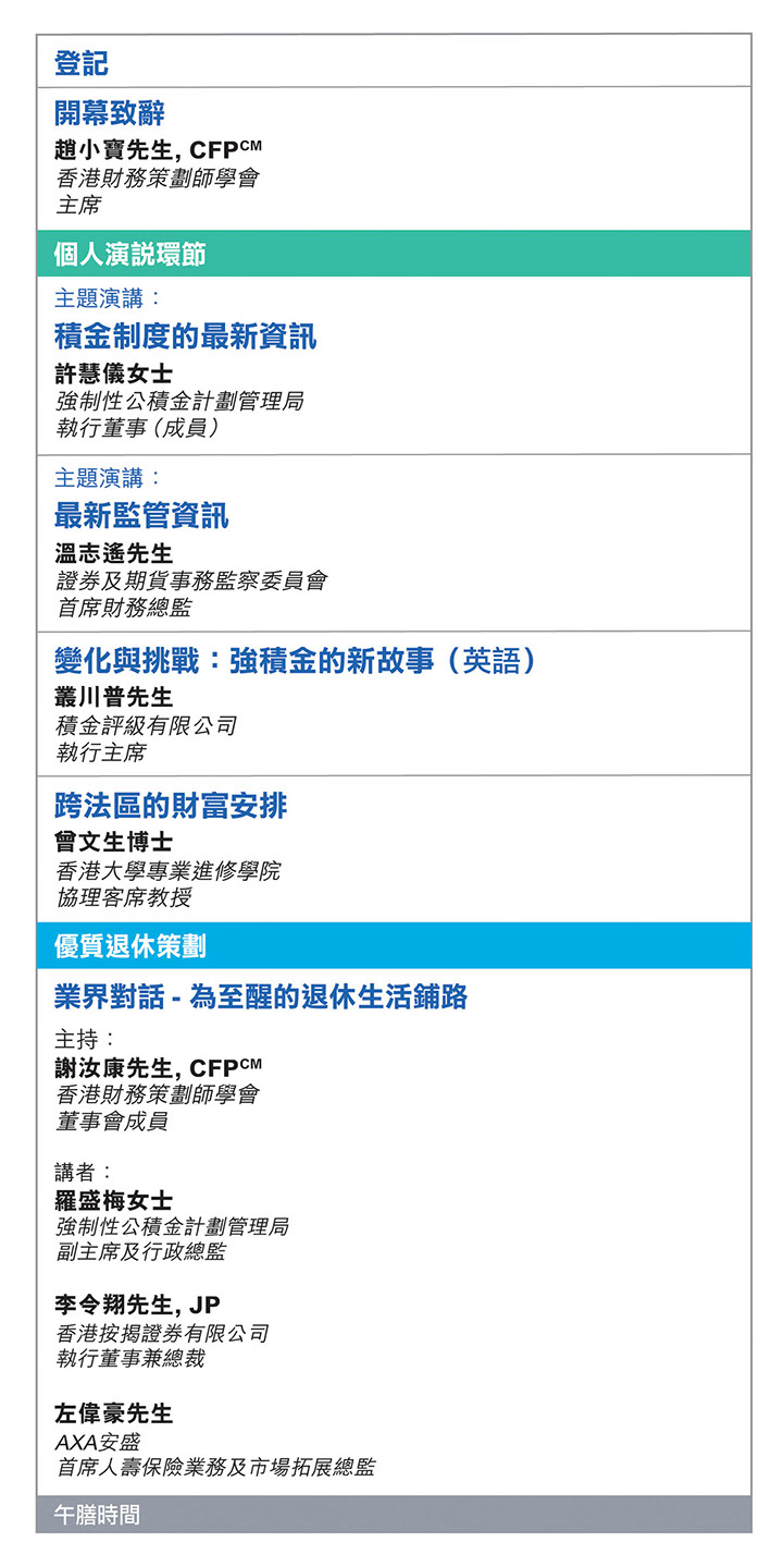 香港財務策劃師學會 財務策劃會議2019