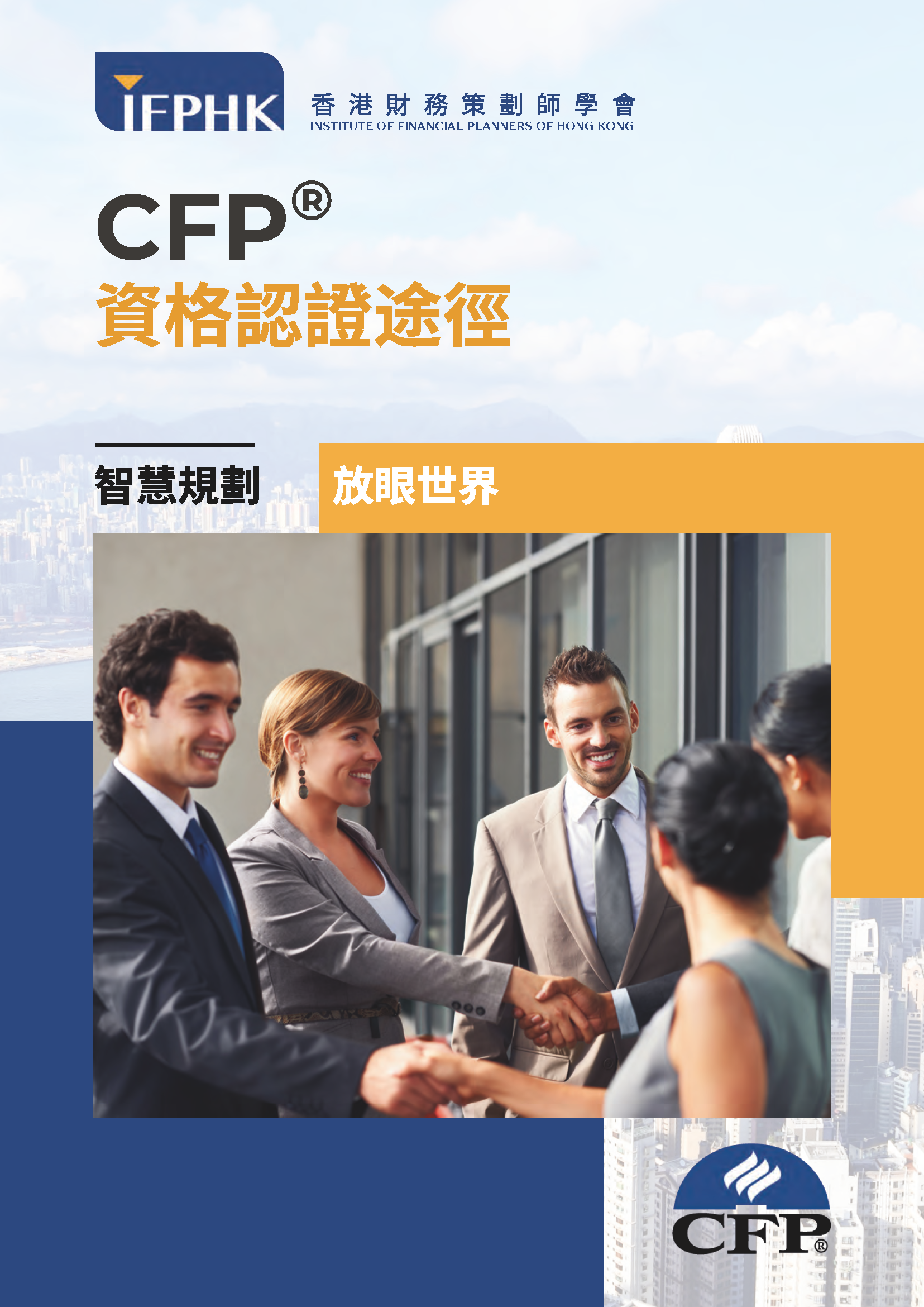 CFP資格認證途徑