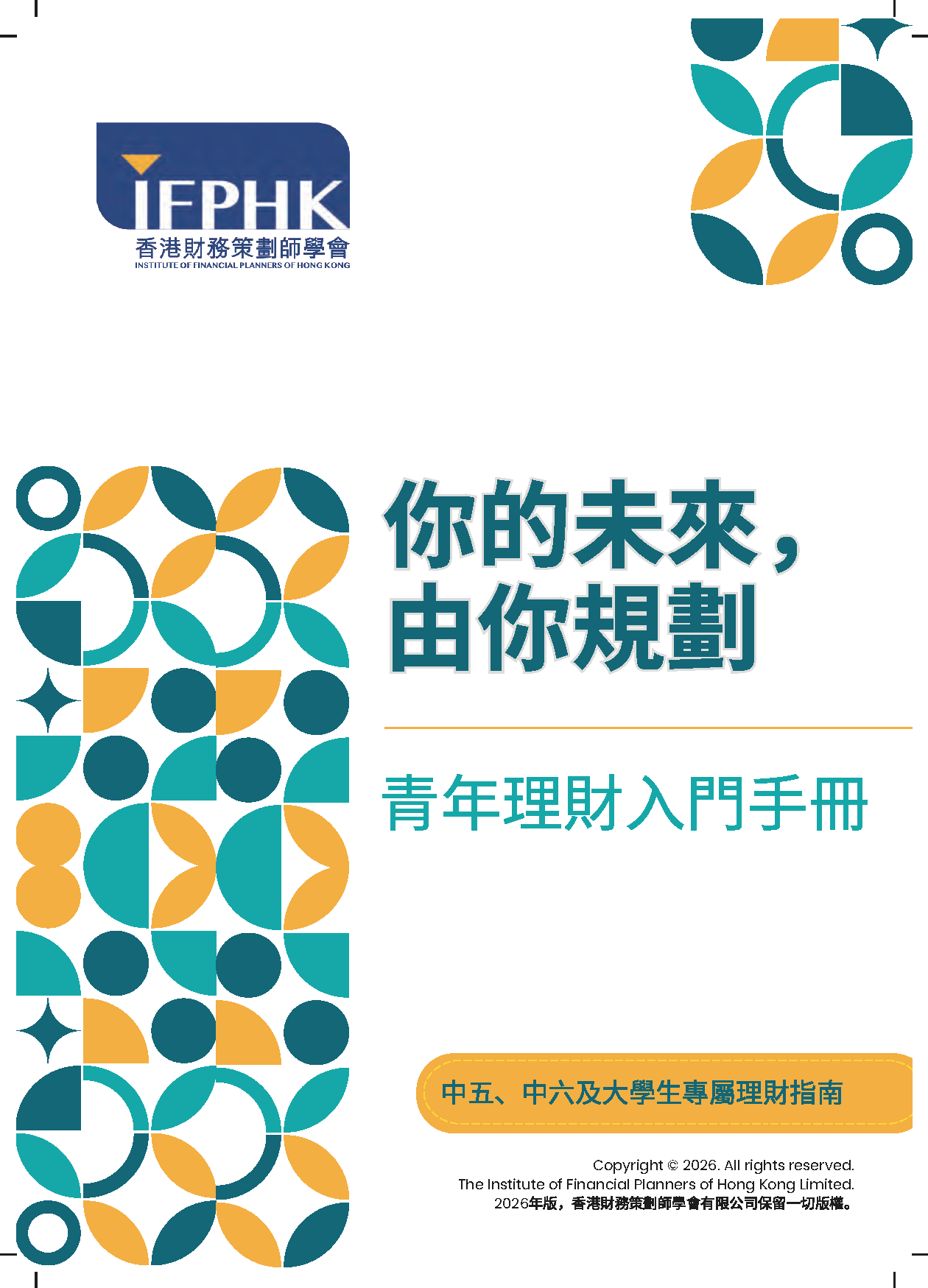 你的未來，由你規劃