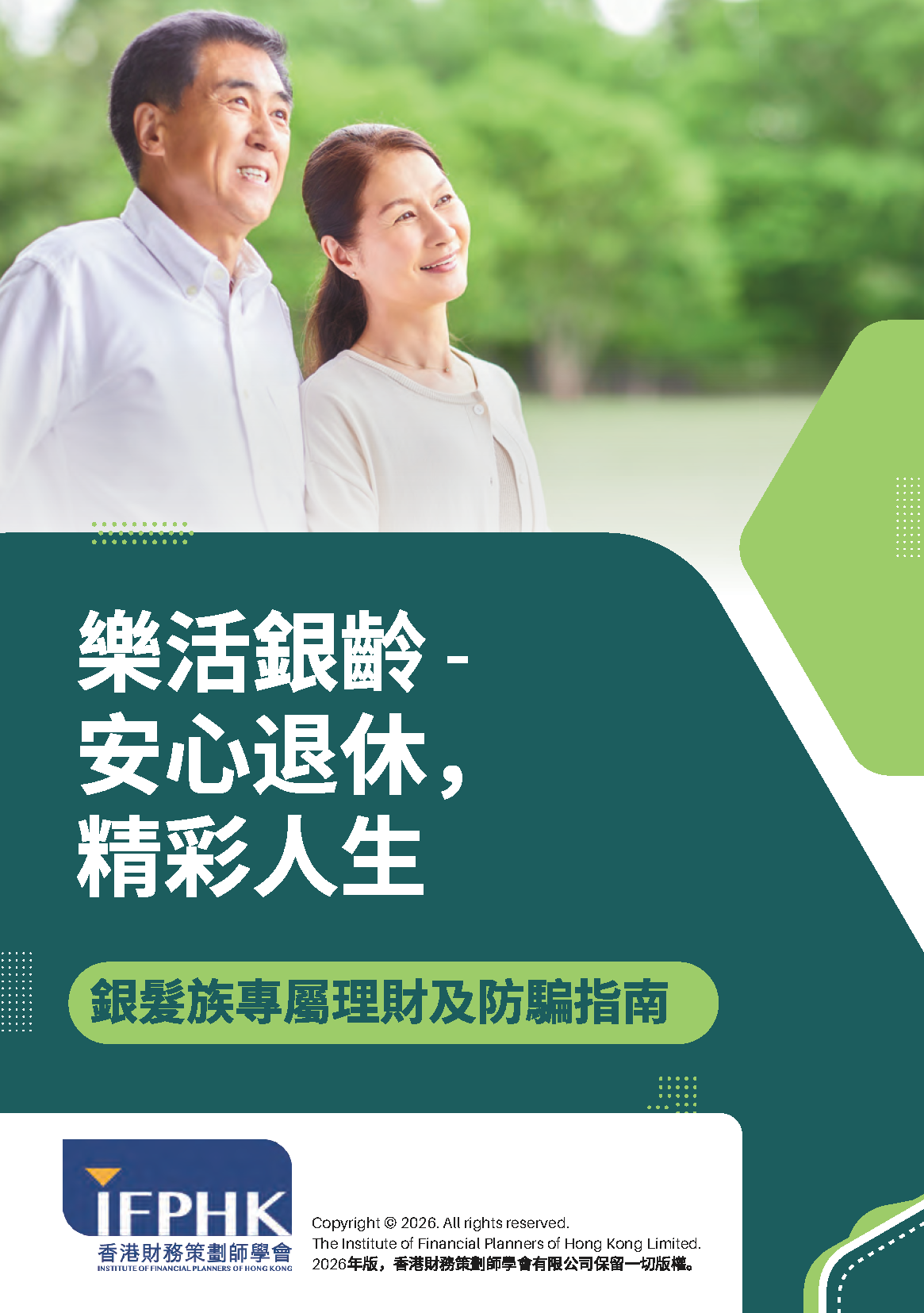 樂活銀齡 - 安心退休，精彩人生